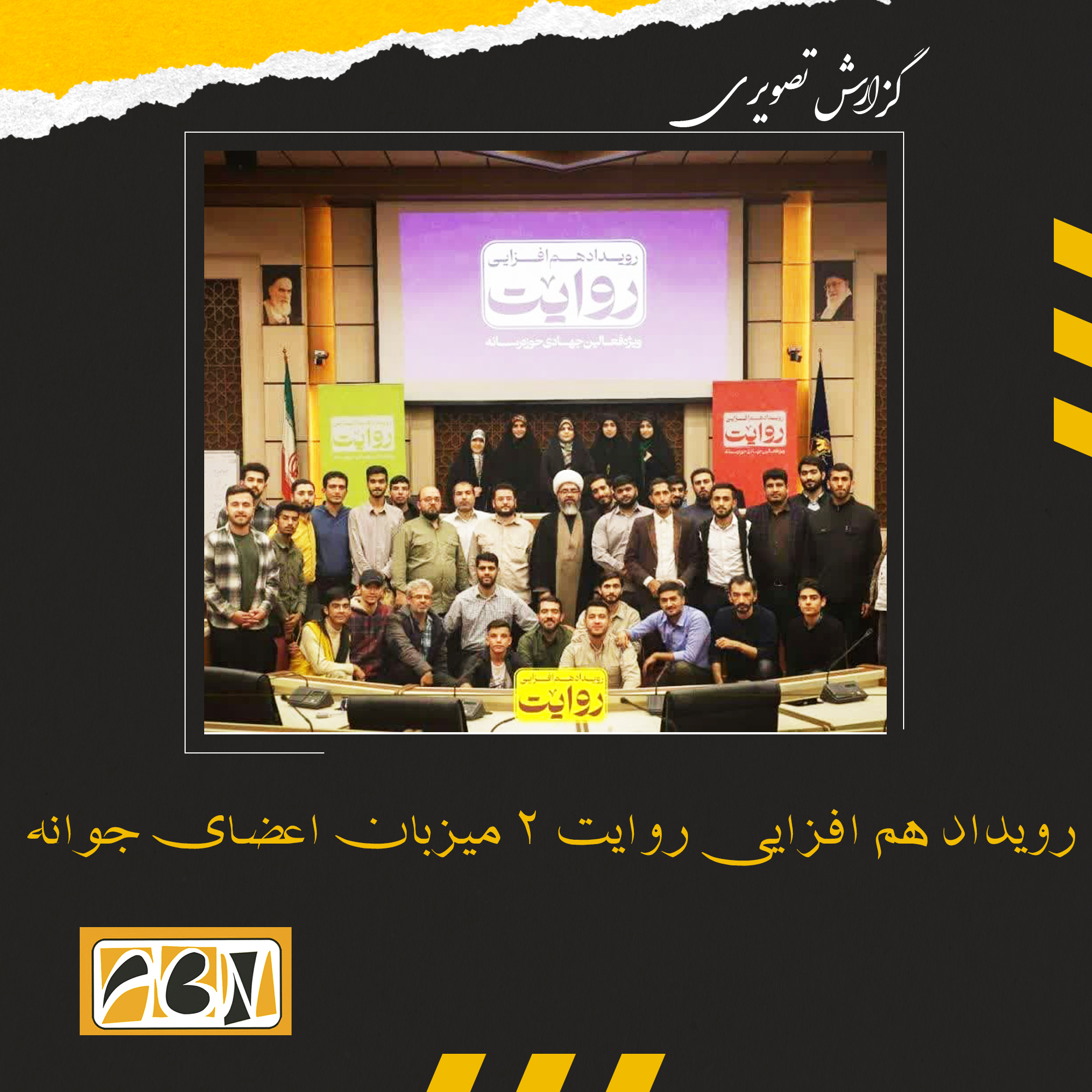 گزارش تصویری رویداد هم افزایی روایت ۲ میزبان اعضای جوانه