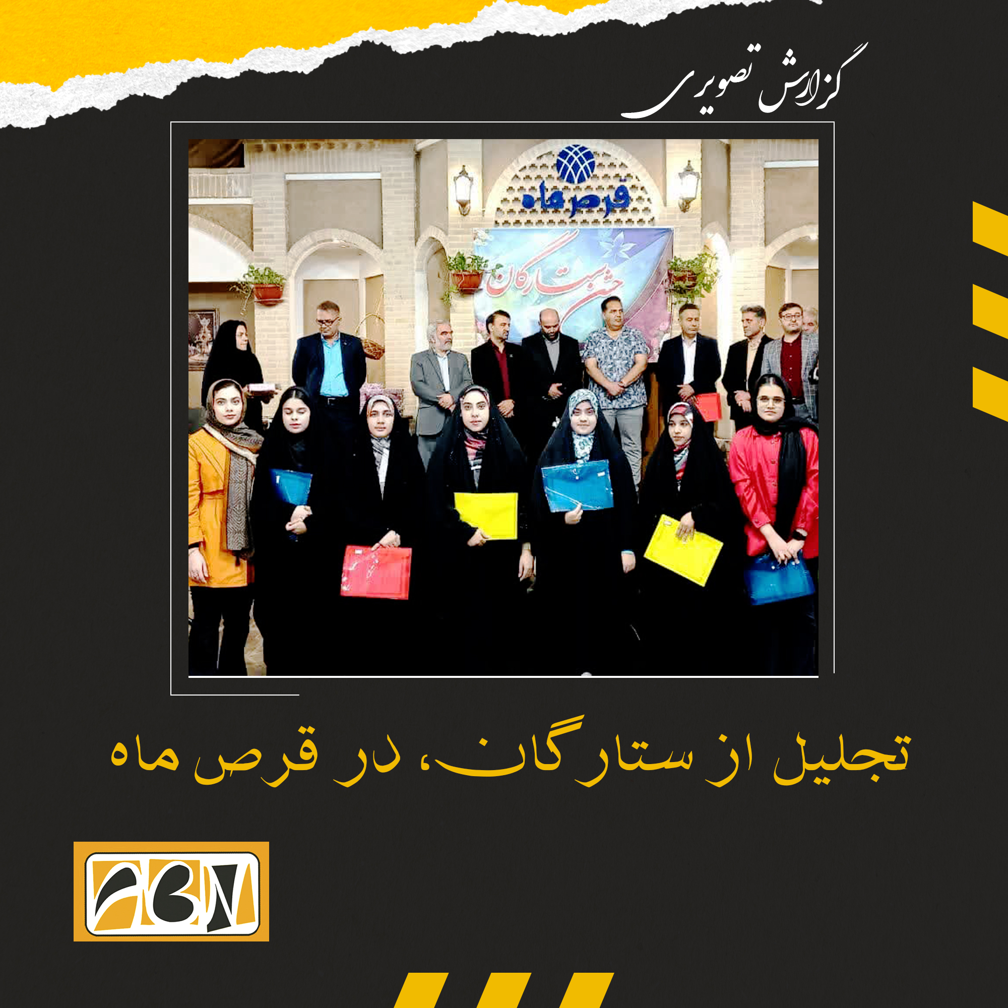 گزارش تصویری تجلیل از ستارگان، در قرص ماه