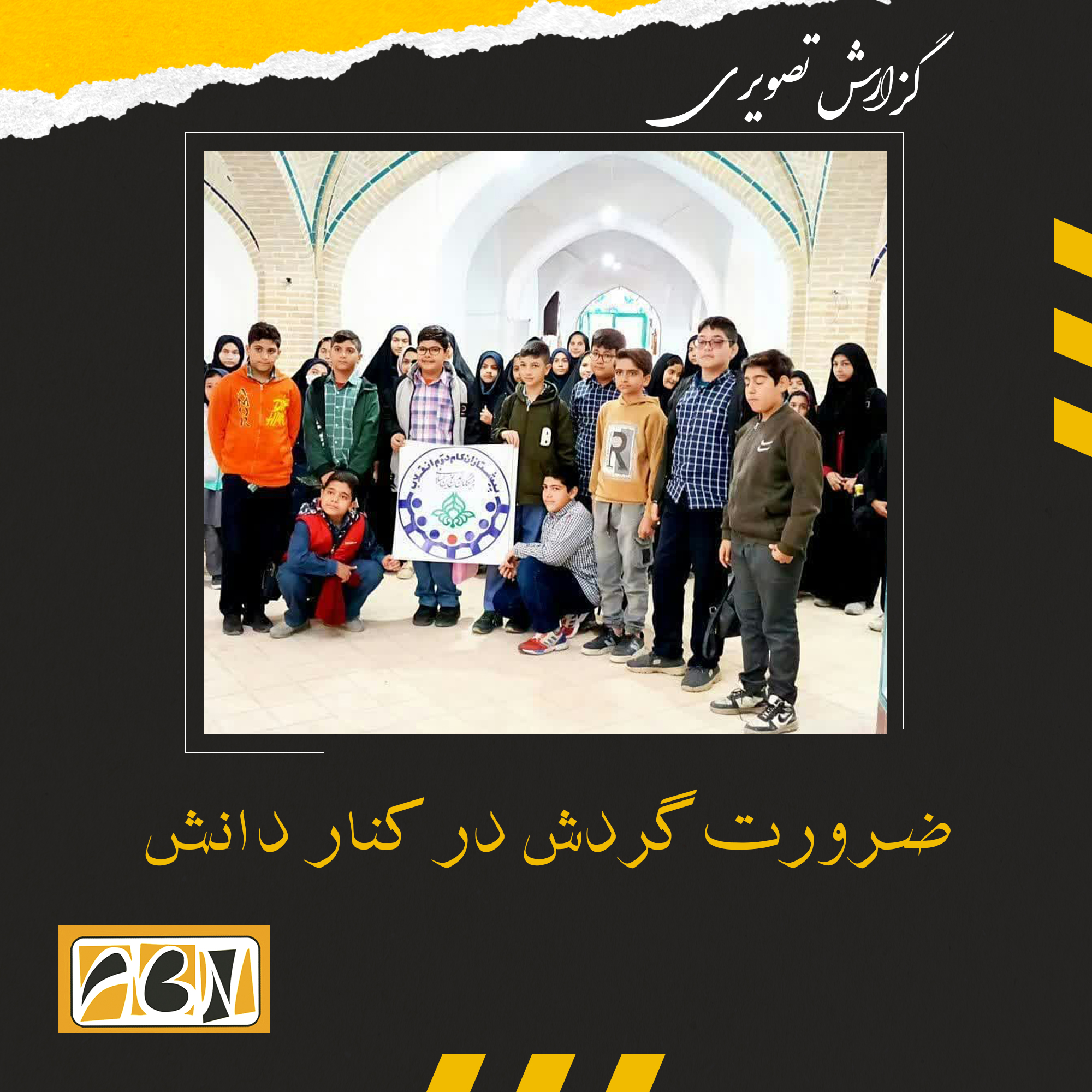 گزارش تصویری بازدید تورآموزشی از بناهای تاریخی و هنری شهرستان آران وبیدگل