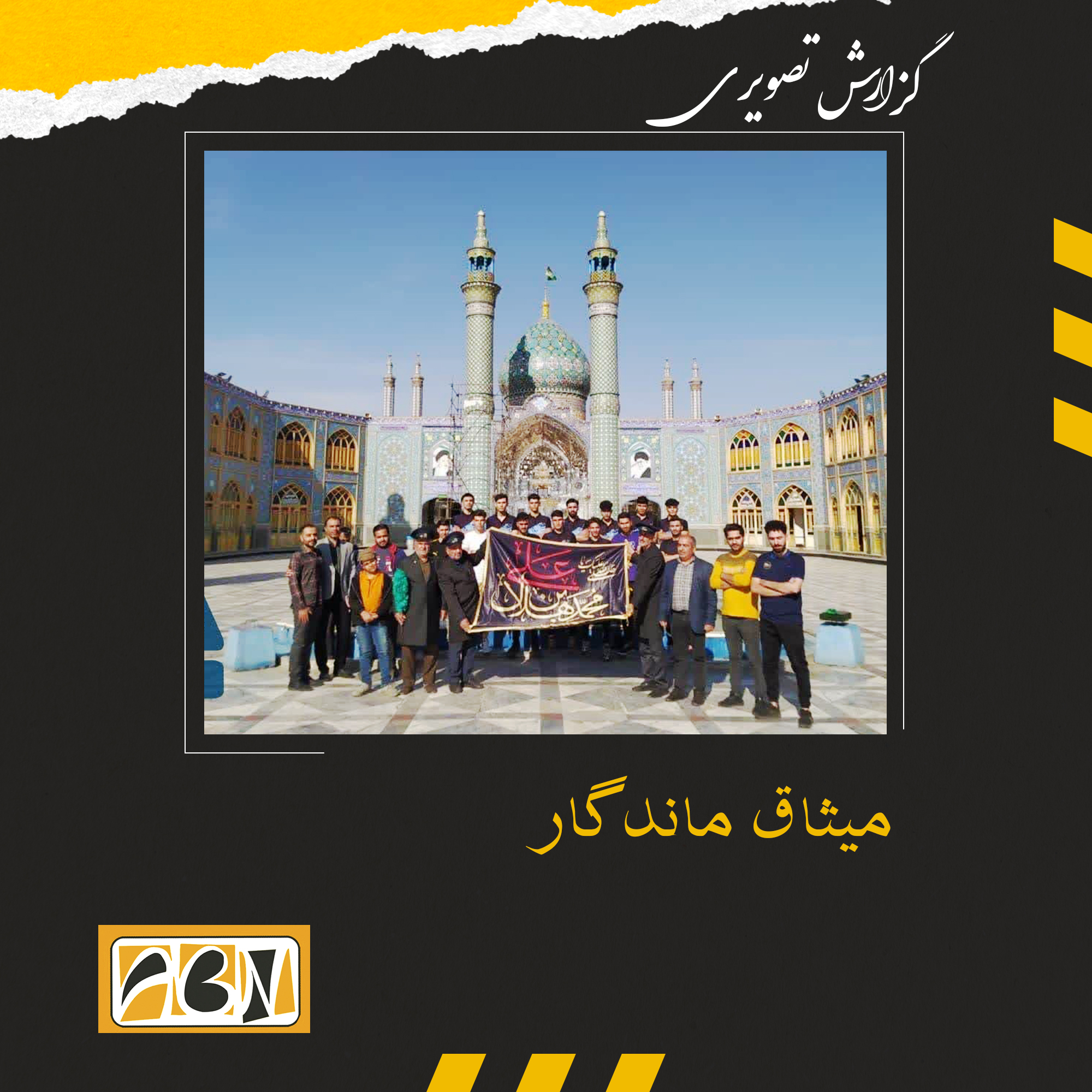 گزارش تصویری میثاق تیم امید شهرستان آران و بیدگل با حضرت محمد هلال بن علی(ع)