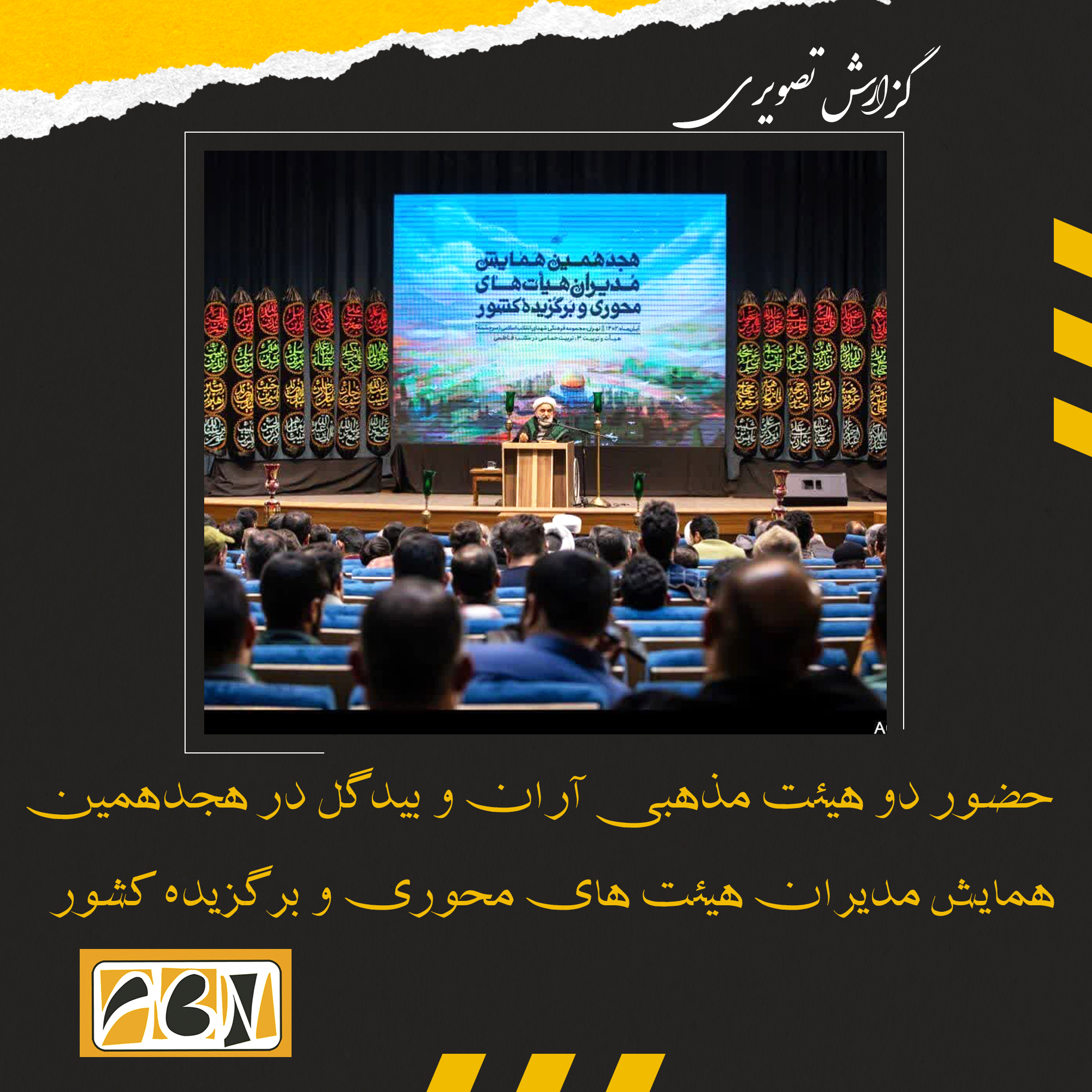 گزارش تصویری دو هیئت مذهبی آران و بیدگل در هجدهمین همایش مدیران هیئت های محوری و برگزیده کشور