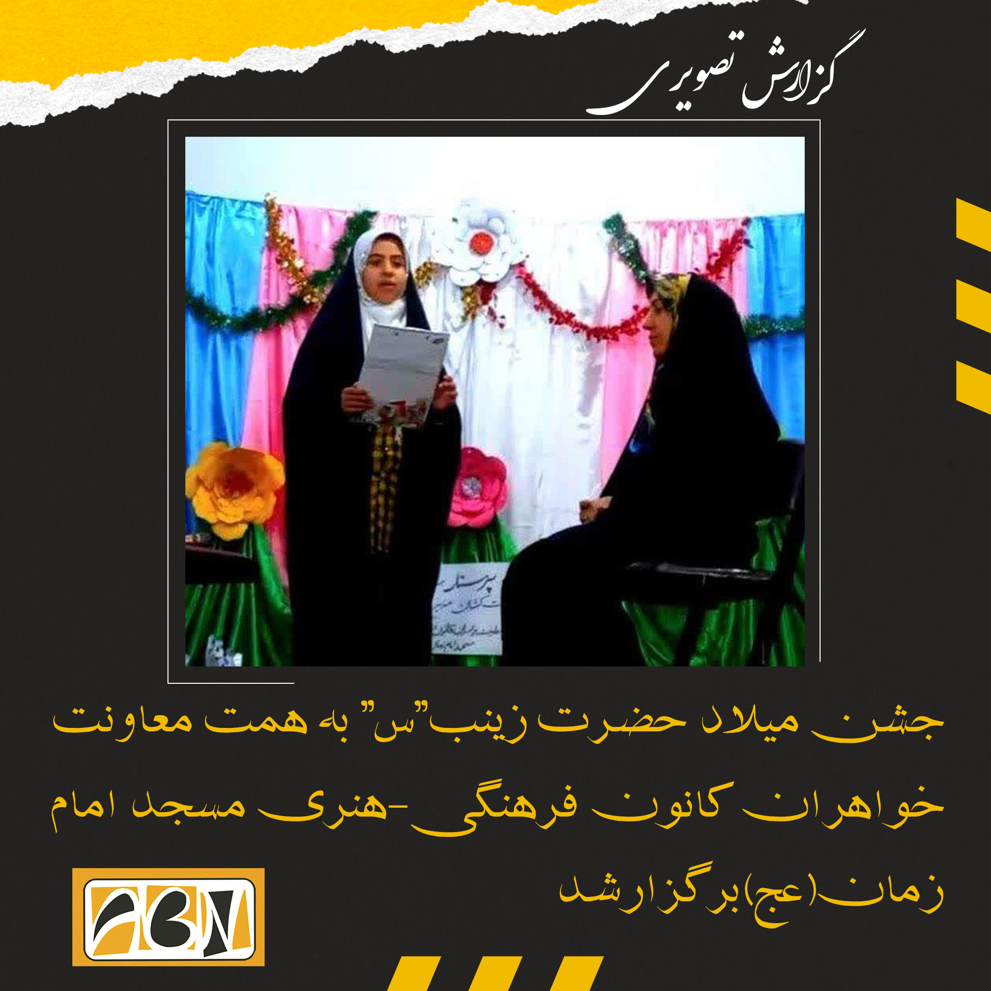 گزارش تصویری جشن میلاد حضرت زینب”س” به همت معاونت خواهران کانون فرهنگی-هنری مسجد امام زمان(عج)