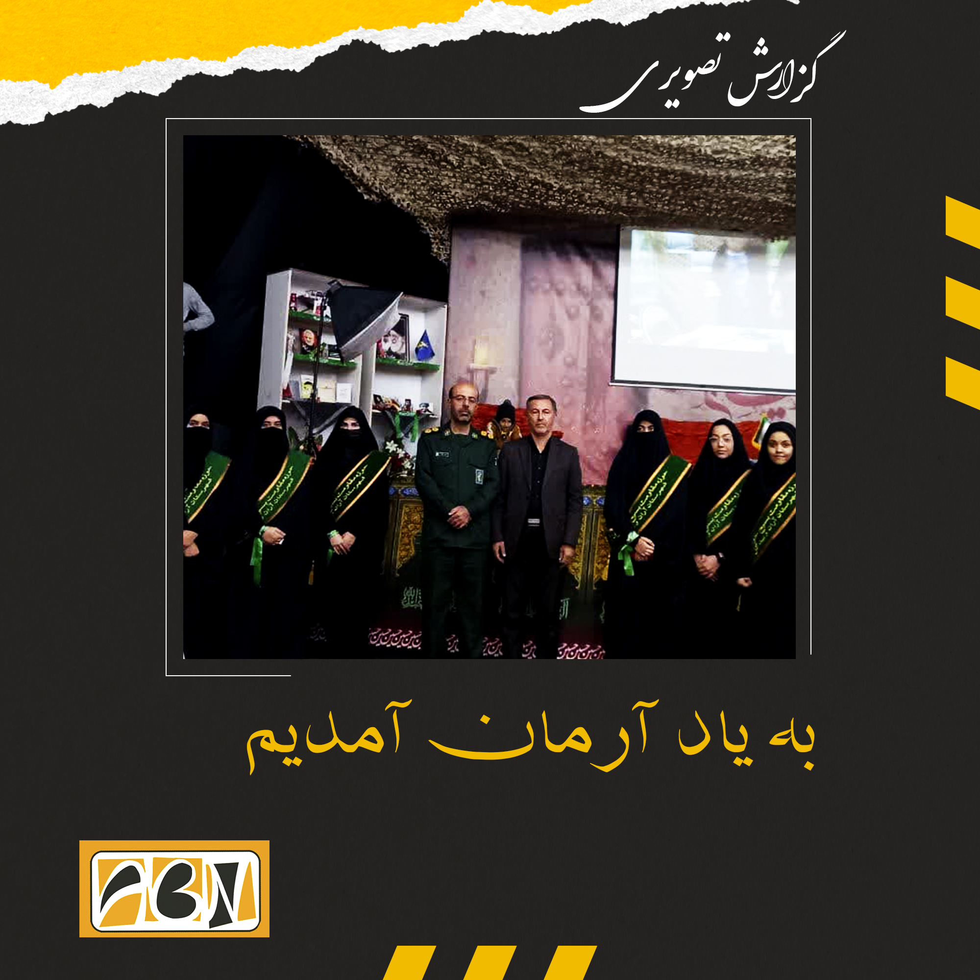 گزارش تصویری به یاد آرمان آمدیم 