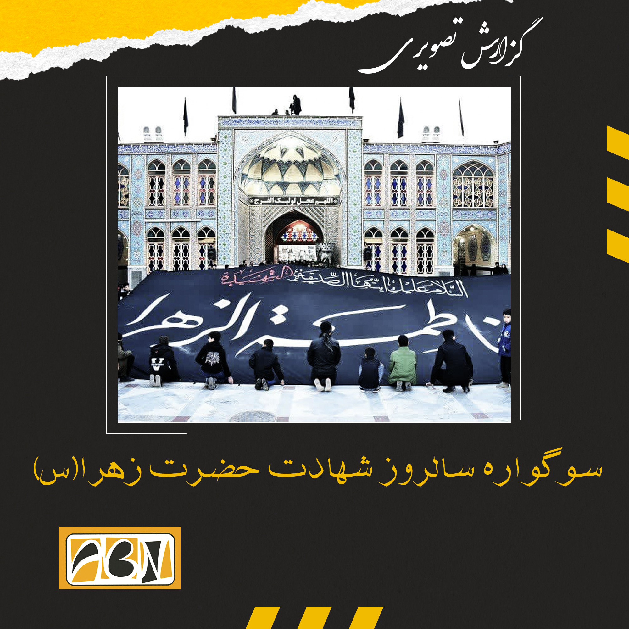 گزارش تصویری سوگواره سالروز شهادت حضرت زهرا(س)