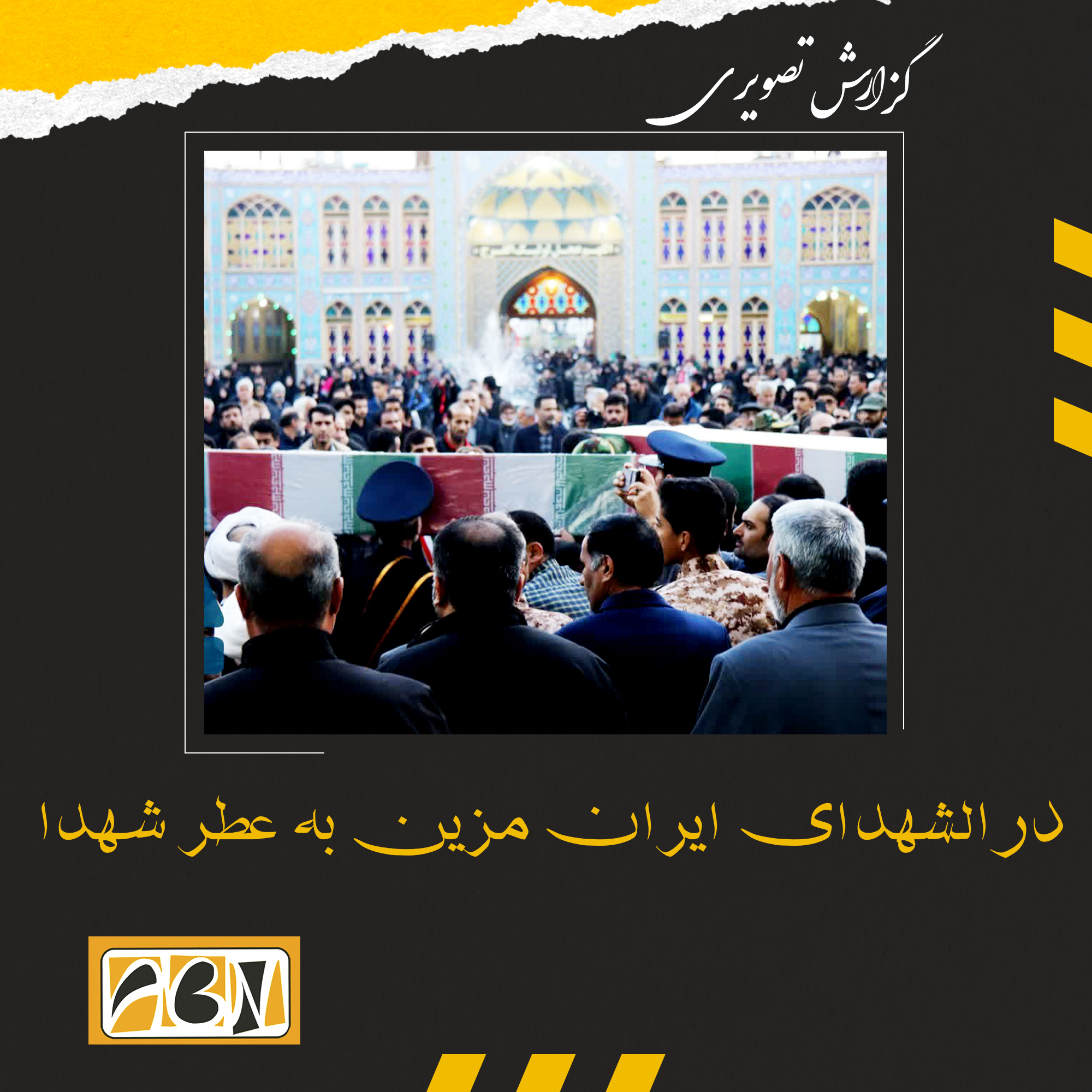 گزارش تصویری مراسم تشییع پیکر مطهر شهدای گمنام دفاع مقدس در درالشهدای ایران