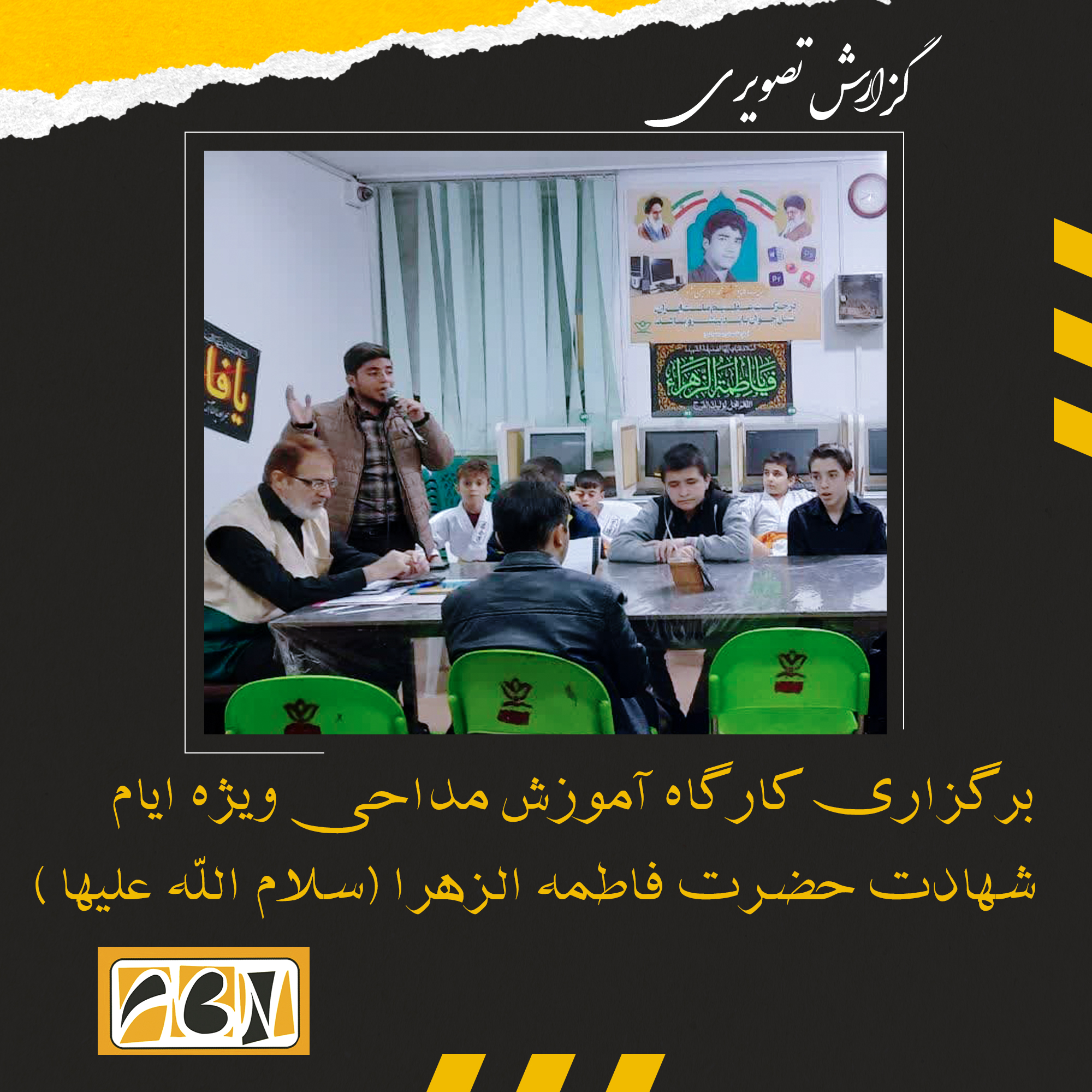 گزارش تصویری کارگاه آموزش مداحی ویژه ایام شهادت حضرت فاطمه الزهرا (سلام الله علیها )