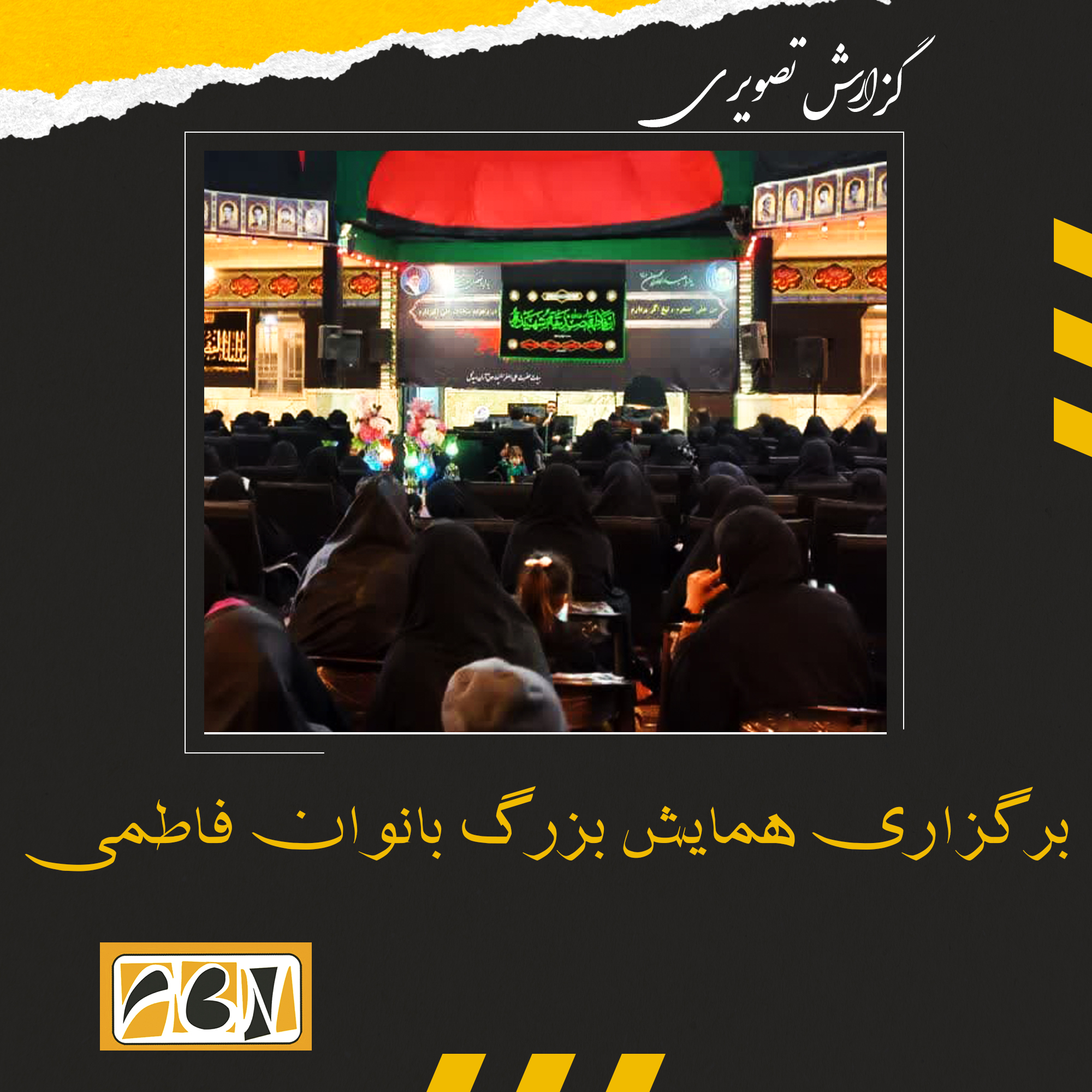 گزارش تصویری  همایش بزرگ بانوان فاطمی