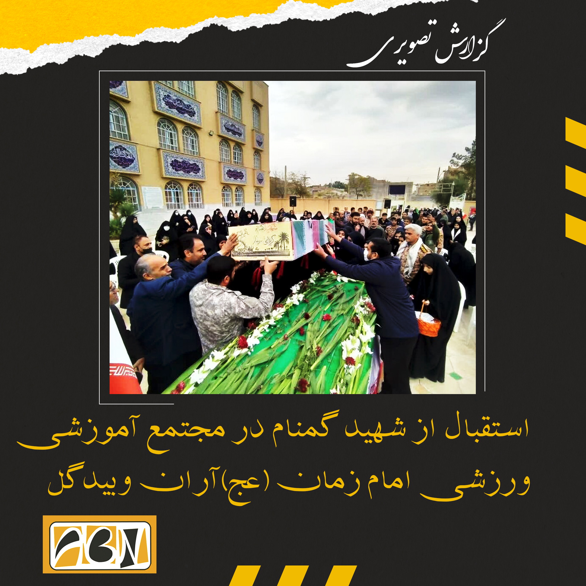 گزارش تصویری استقبال از شهید گمنام در مجتمع آموزشی ورزشی امام زمان (عج)آران وبیدگل