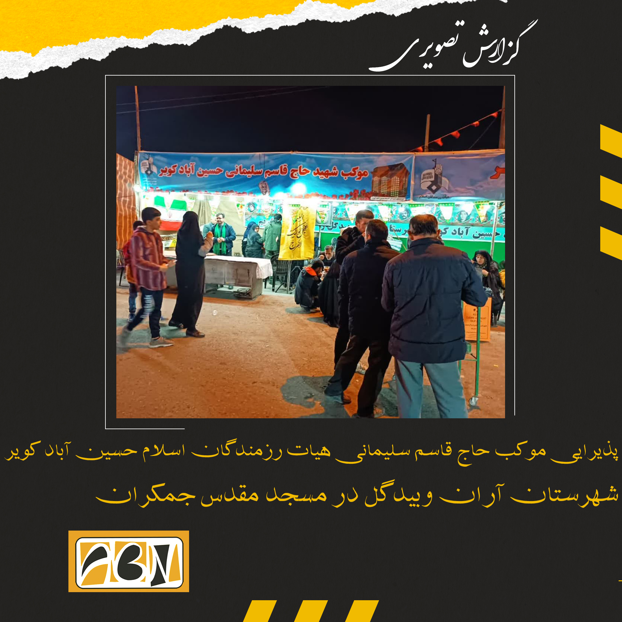 گزارش تصویری از پذیرایی موکب حاج قاسم سلیمانی هیات رزمندگان اسلام حسین آباد کویر شهرستان آران وبیدگل