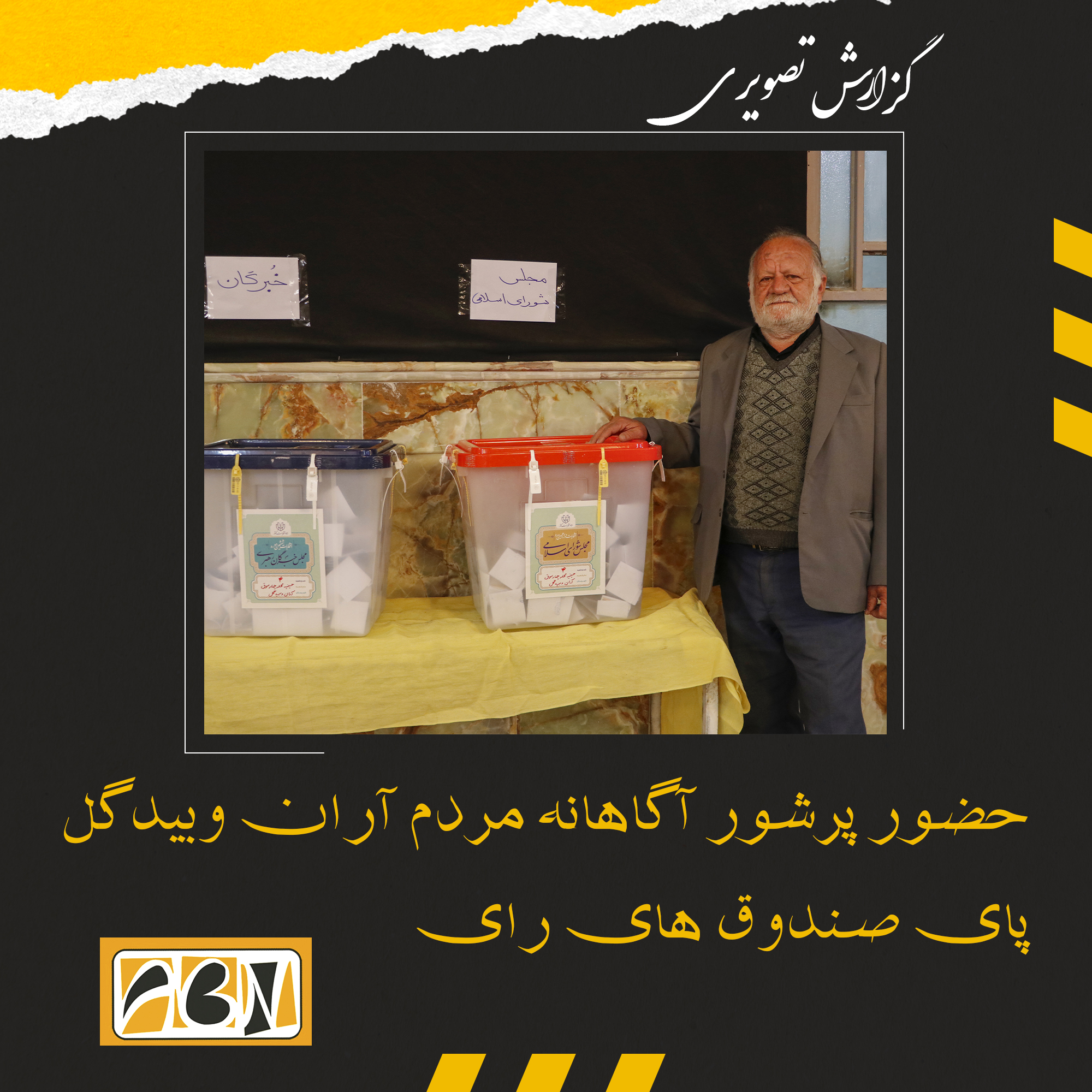 گزارش تصویری از حضور پرشور آگاهانه مردم آران وبیدگل پای صندوق های رای (بخش ششم )