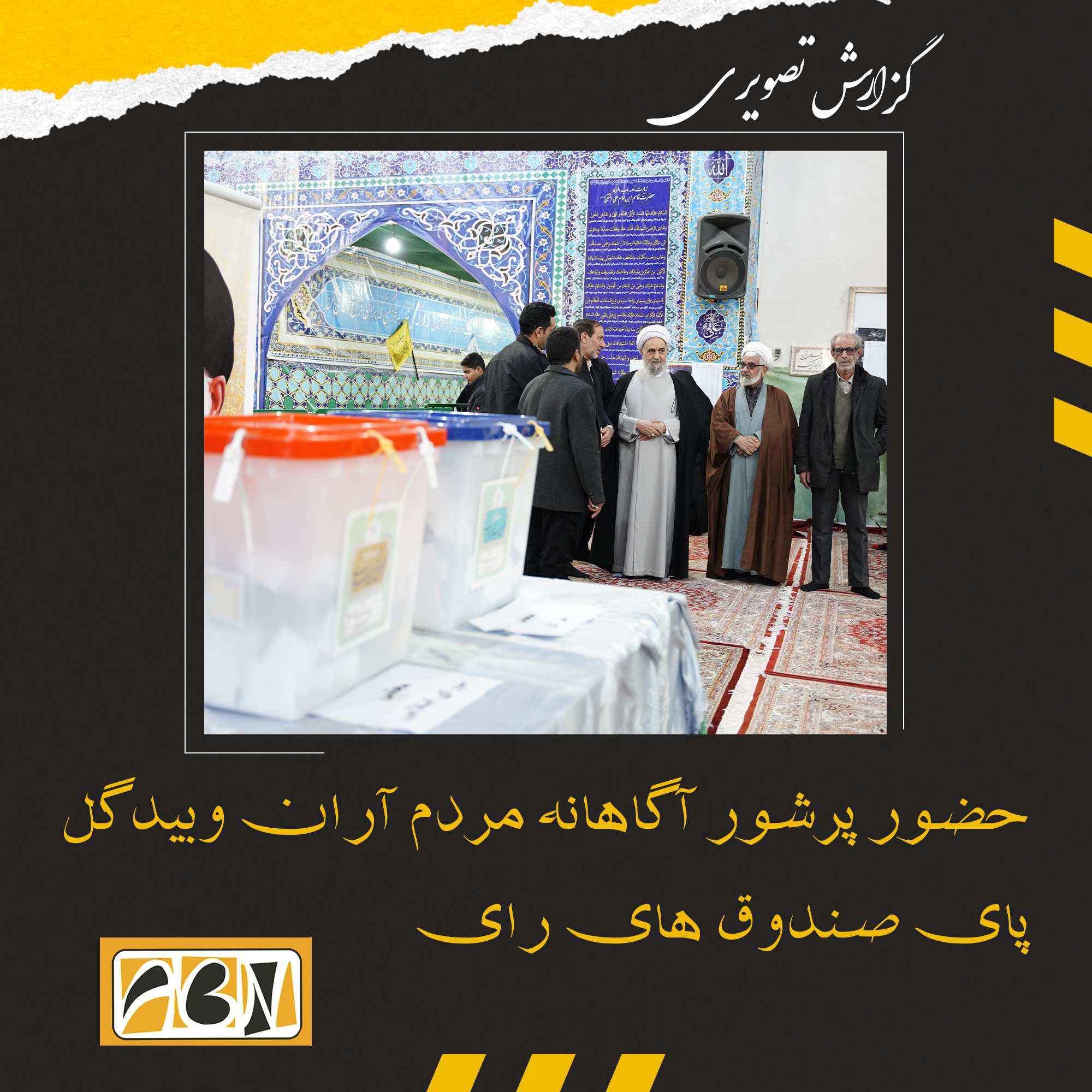 گزارش تصویری از حضور پرشور آگاهانه مردم آران وبیدگل پای صندوق های رای (بخش پنجم)