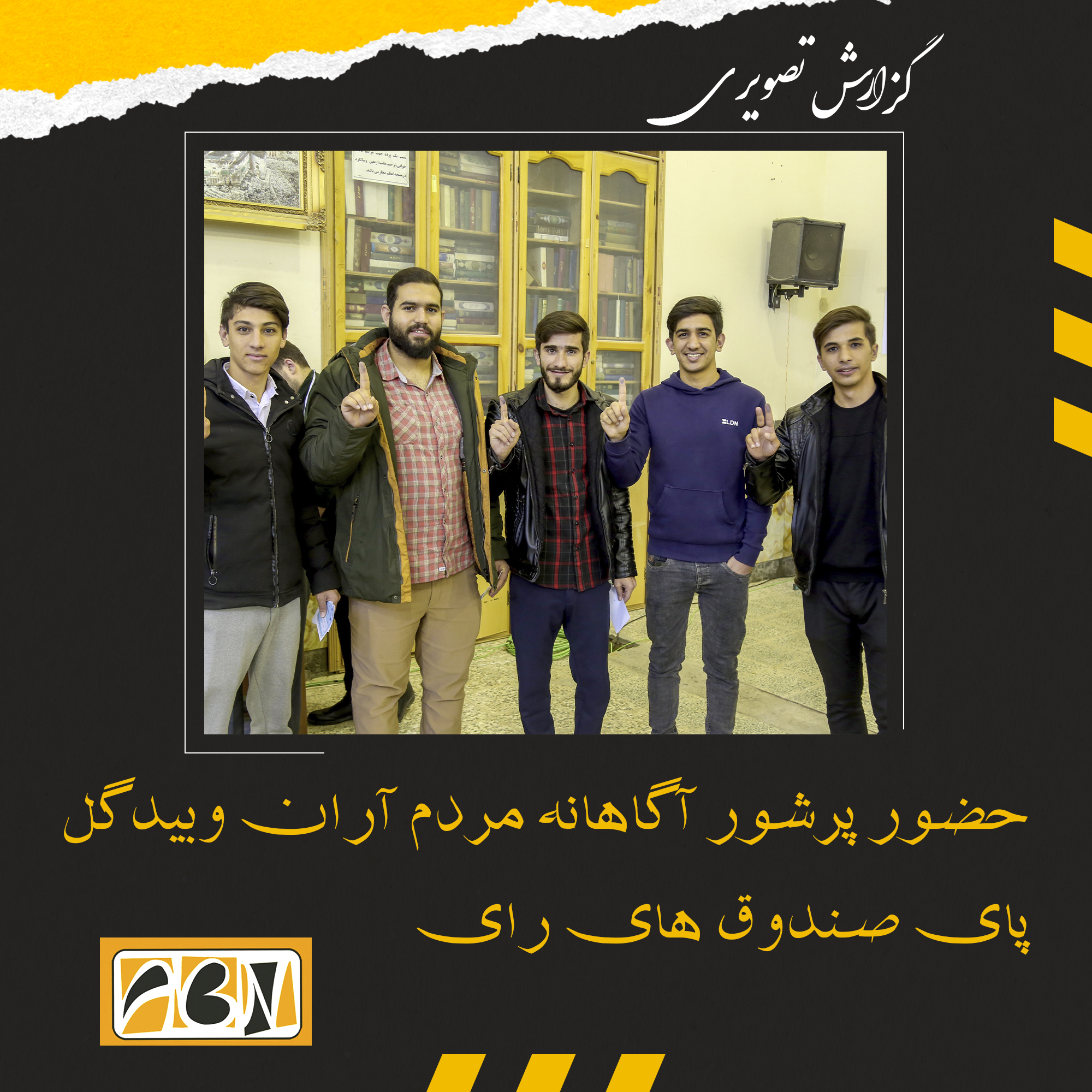 گزارش تصویری از حضور پرشور آگاهانه مردم آران وبیدگل پای صندوق های رای (بخش سوم )