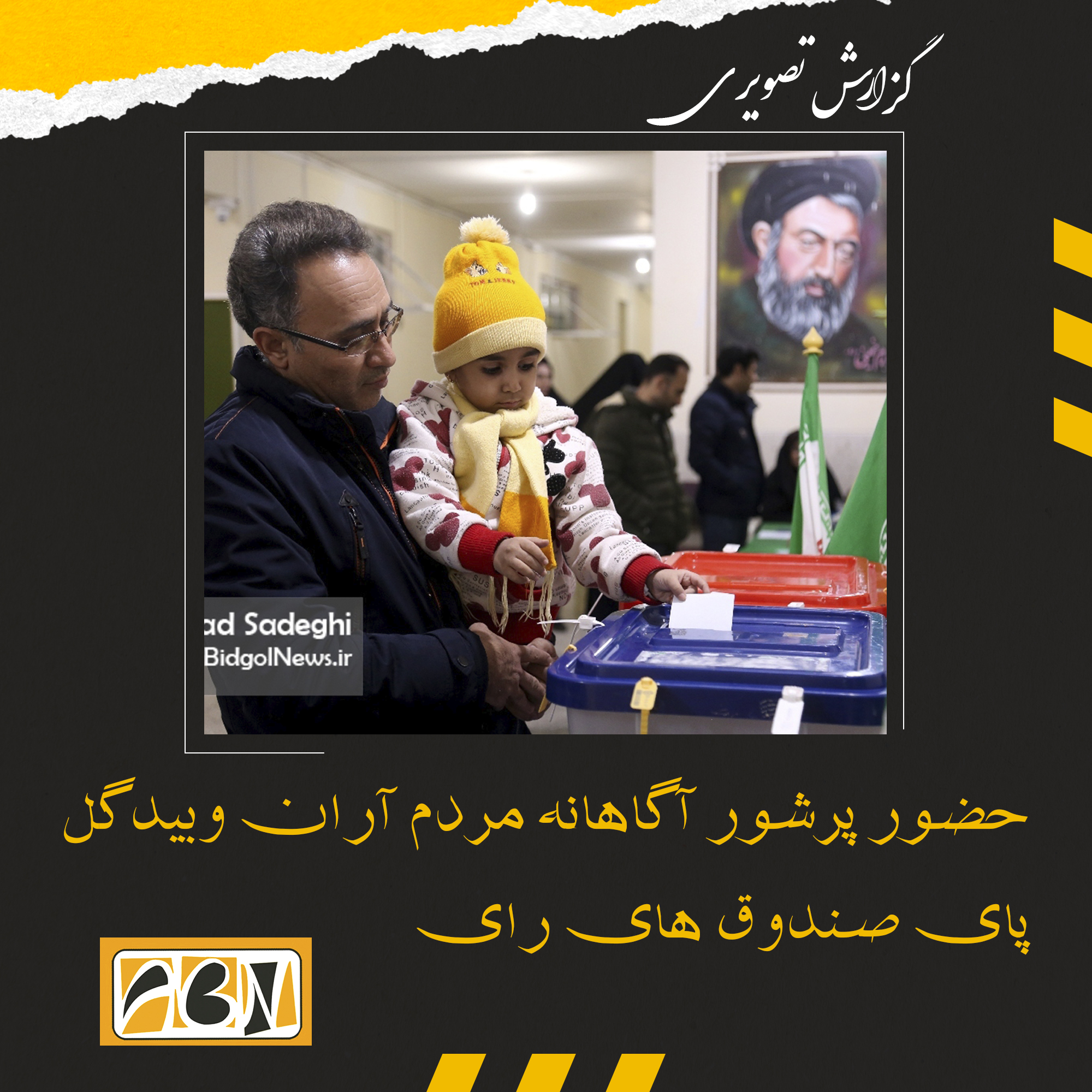 گزارش تصویری از حضور پرشور آگاهانه مردم آران وبیدگل پای صندوق های رای (بخش چهارم)